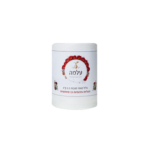 גליל סופר מגבת 0.5 ק"ג | עלמה